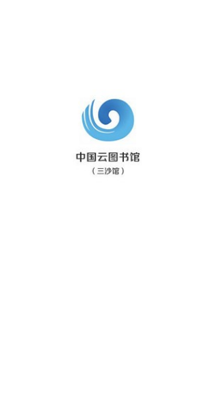 中国云图书馆官方正版截图4