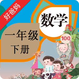 人教小学数学一下ios版