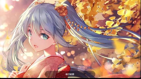 华为初音未来官方版主题截图2