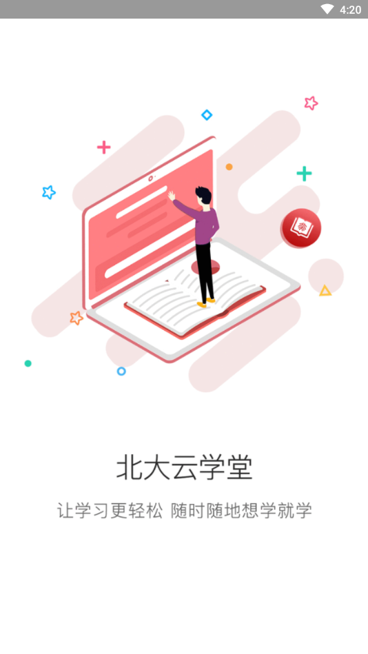 北大云学堂软件官方版截图4