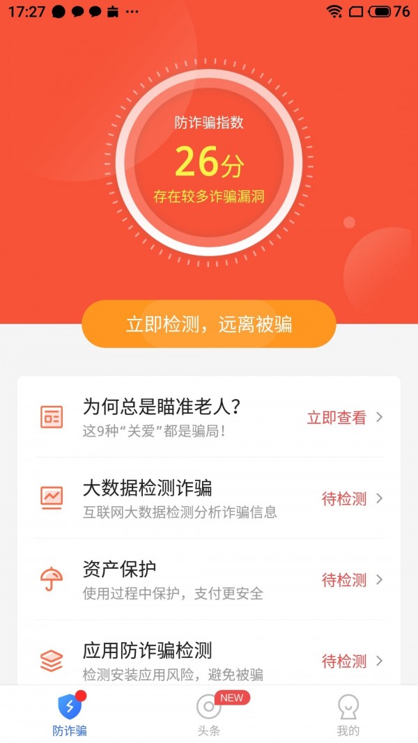 防诈骗大师官方版截图2