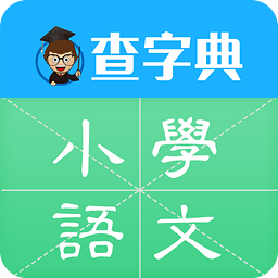 查字典小学语文安卓版