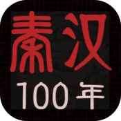 秦汉100年游戏汉化版