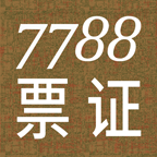 7788票证官方正版