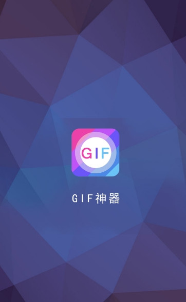 GIF神器2018最新版