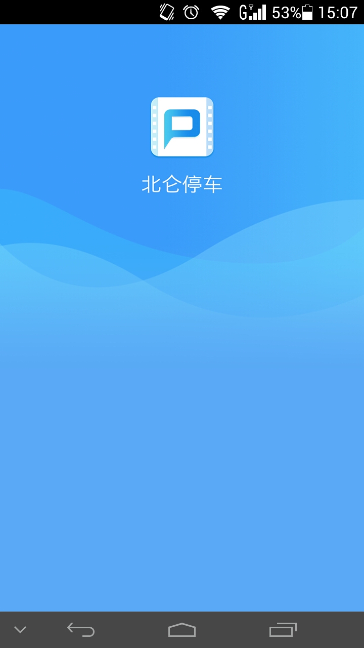 北仑停车去广告版截图4