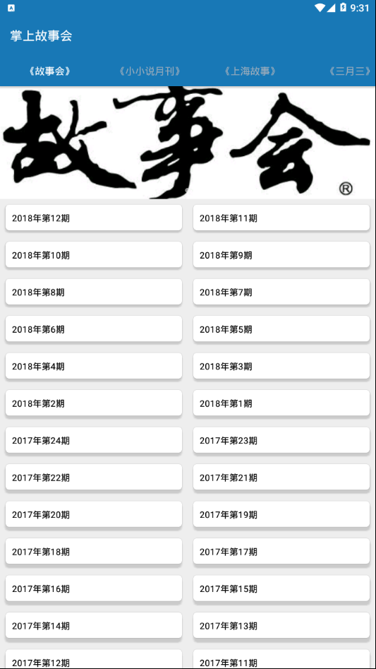 掌上故事会官方正版截图2