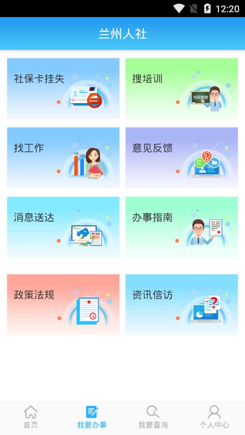 兰州人社官方版截图2