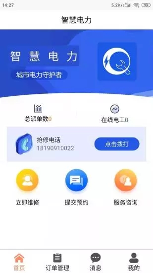 智慧电力免费版截图1