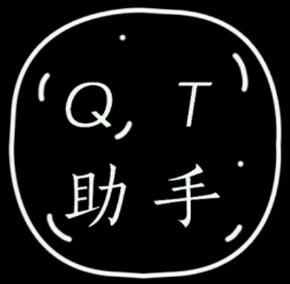 QT助手ios版