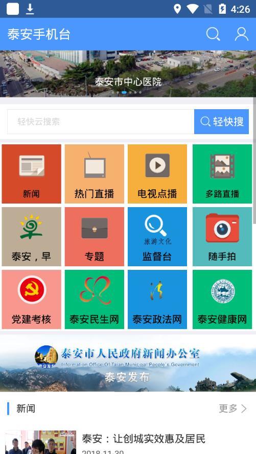 泰安手机台正式版截图2