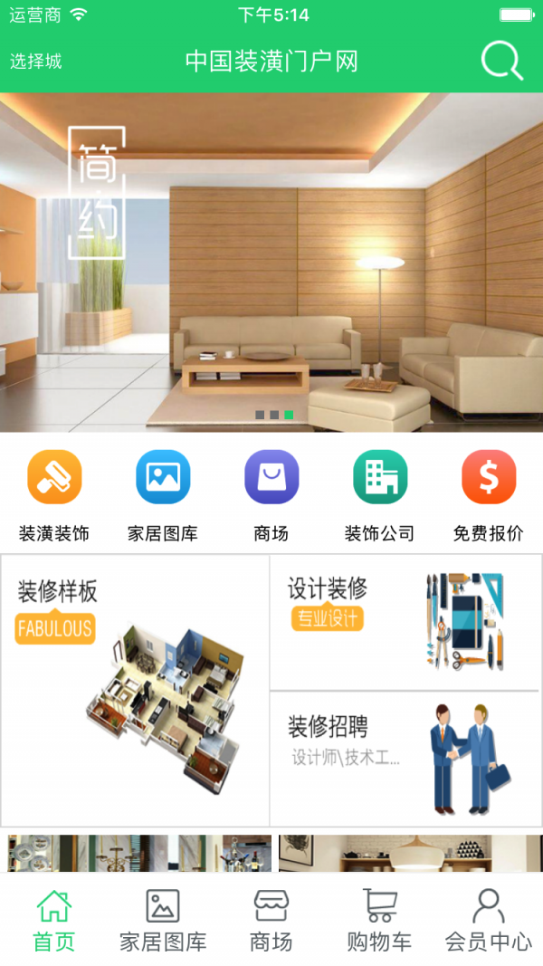 中国装潢门户网无限制版截图2
