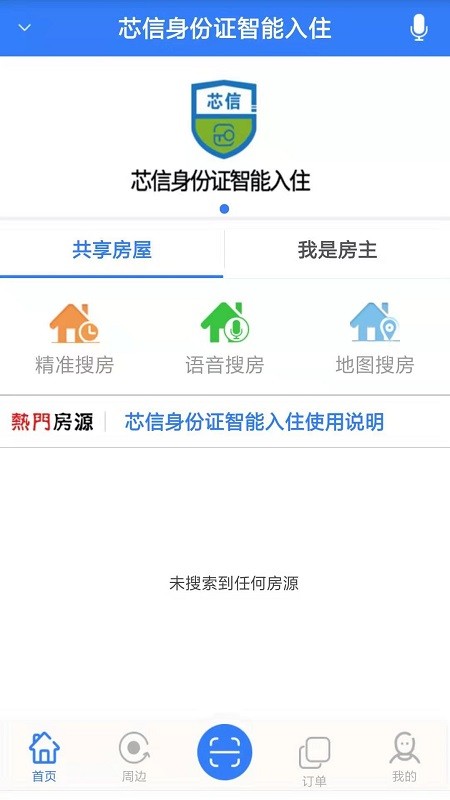 芯信身份证智能入住正式版截图4