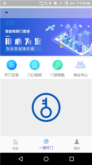 智能物联门管家完整版截图3