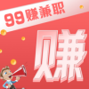 99赚兼职破解版