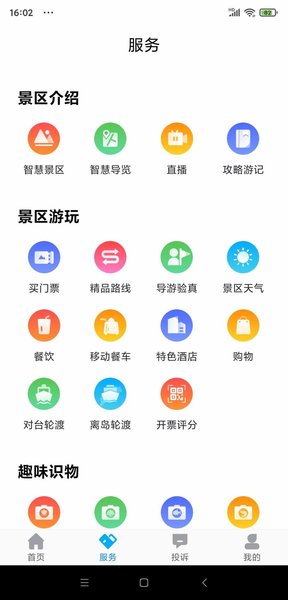 畅游平潭手机版截图3