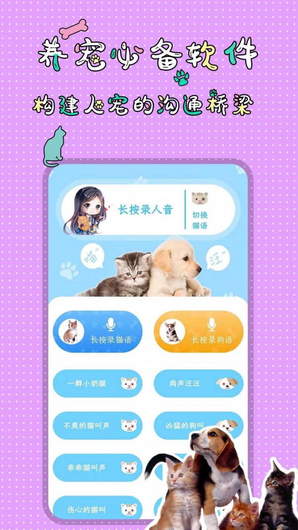 人猫人狗翻译交流器ios版截图2