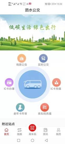 泗水公交精简版截图2