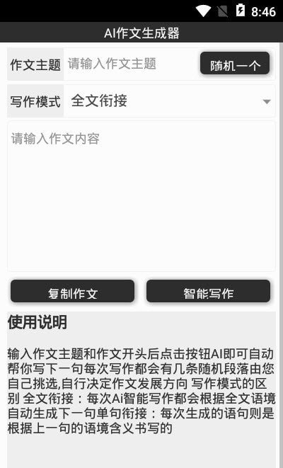 AI作文生成器破解版截图3