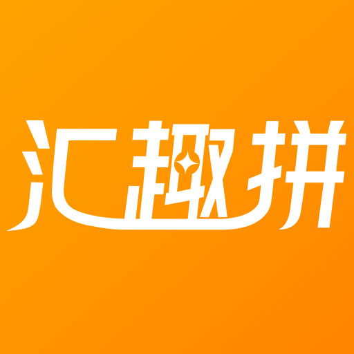 汇趣拼官方版