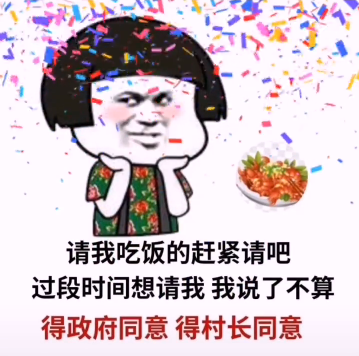 请我吃饭的赶紧请吧表情包