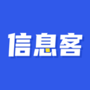 信息客完整版