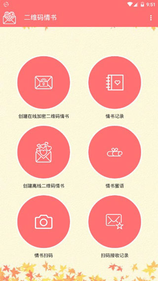 二维码情书生成器完整版截图3