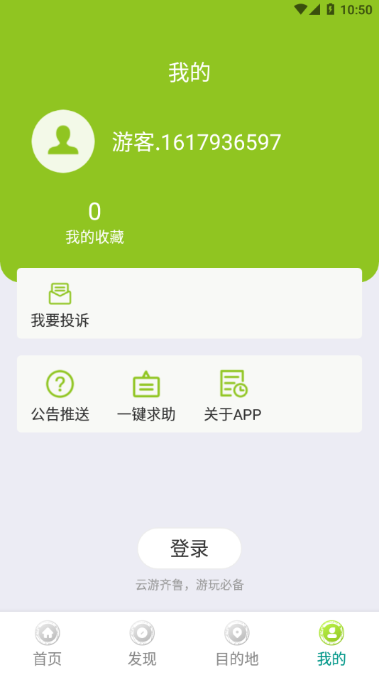 云游齐鲁ios版截图3