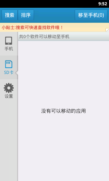 软件一键移动到SD卡官方正版截图2