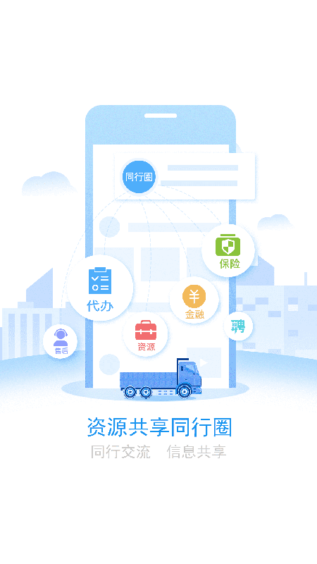 路运商用车ios版截图3