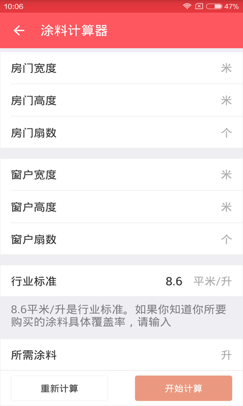 家装计算器手机版截图3