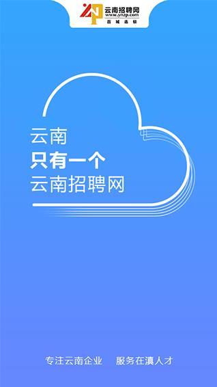 云南招聘网官方版截图5