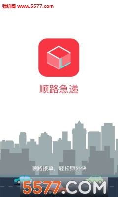 顺路急递无限制版截图3