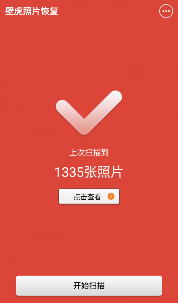 壁虎照片恢复正式版截图2