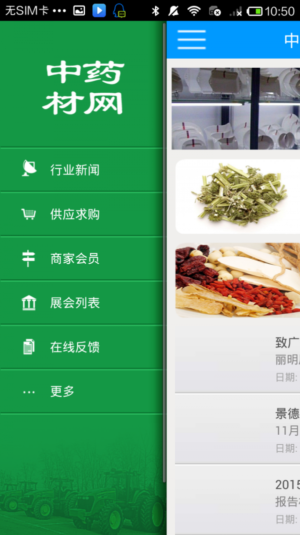 中药材网去广告版截图2