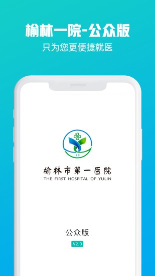 榆林一院去广告版截图2