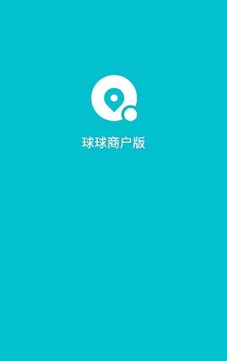 球球商户版截图4