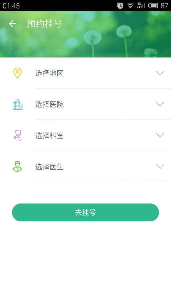 易转诊(患者版)截图3