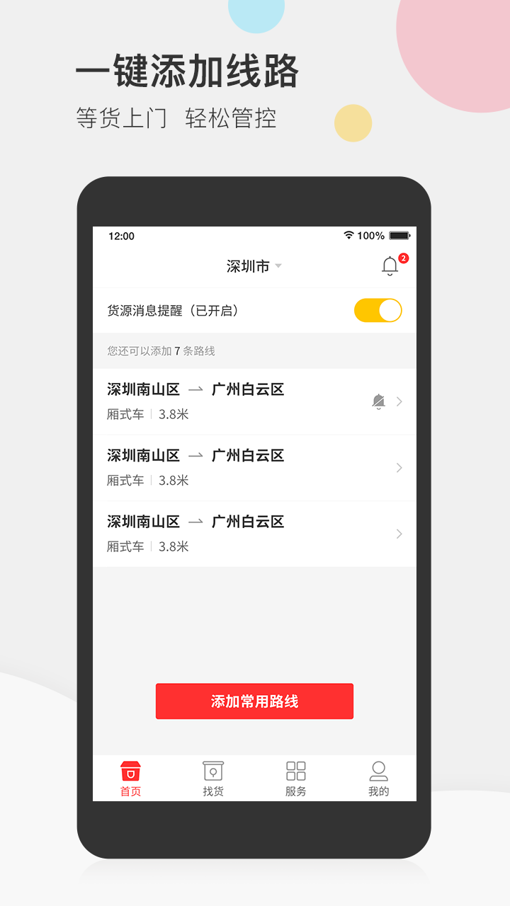 叭叭速配司机版截图2