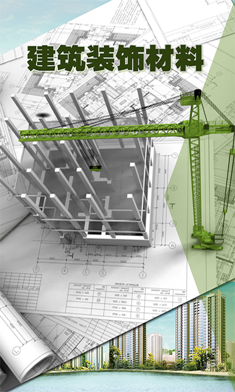 建筑装饰材料ios版截图4