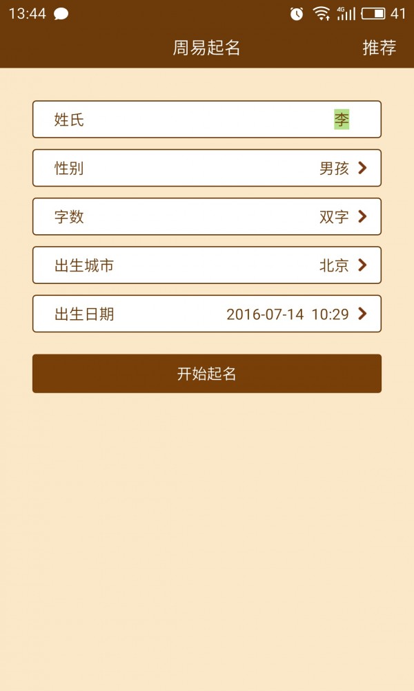 周易起名取名解名免费版截图4