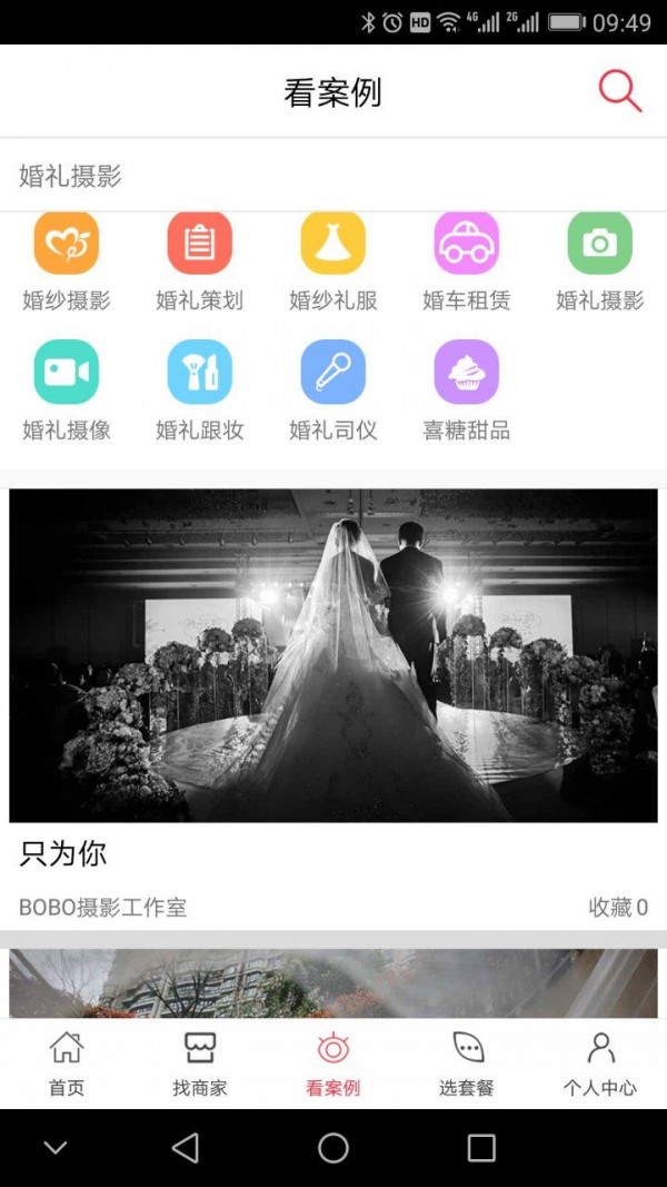 婚礼江南免费版截图6