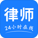 律师24破解版