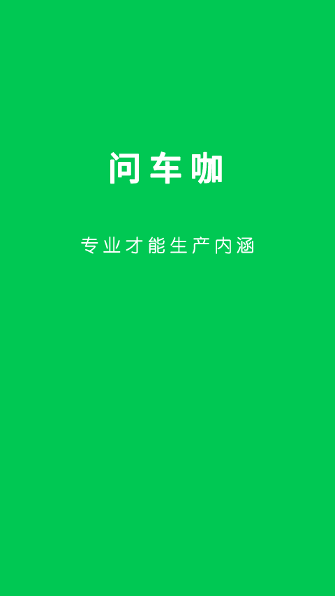 问车咖无限制版截图4