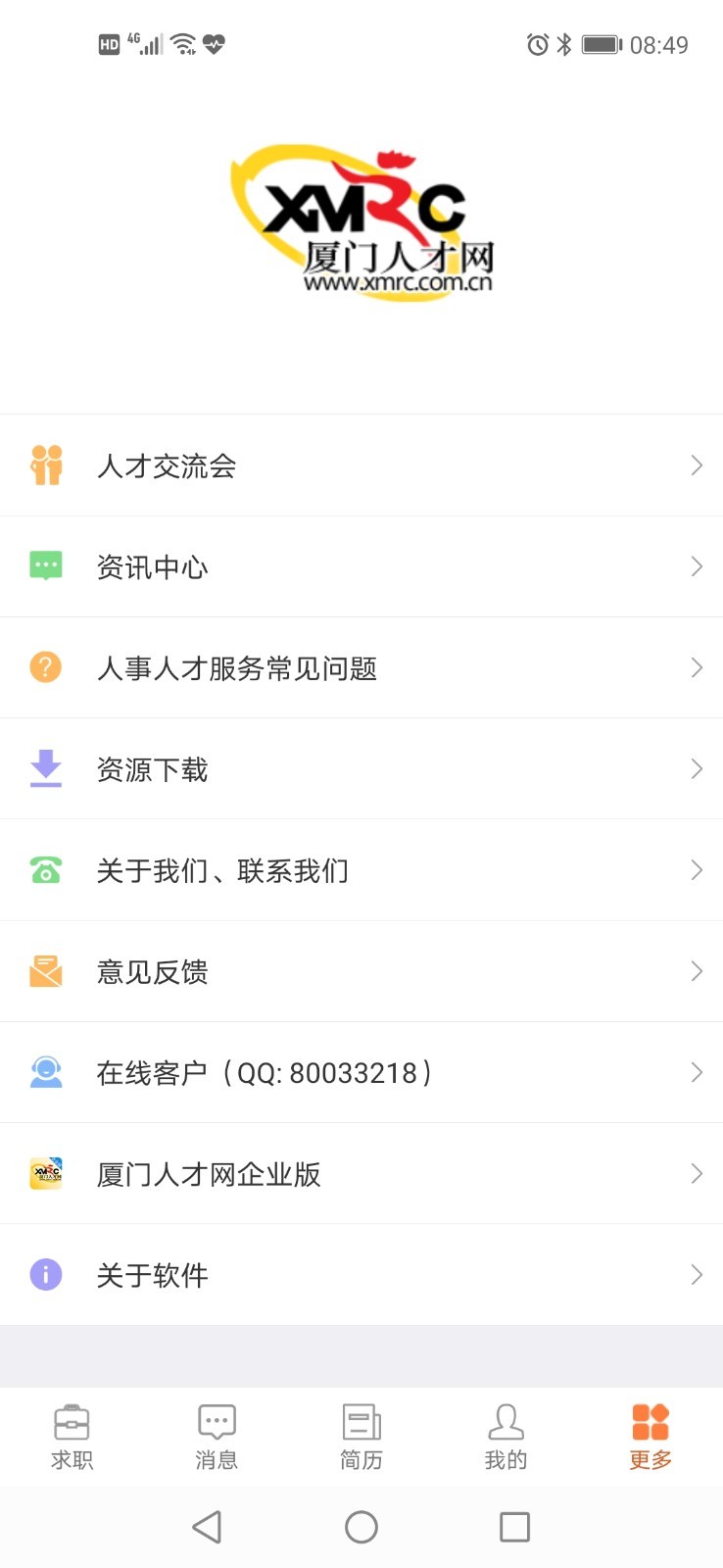 厦门人才网网页版截图5