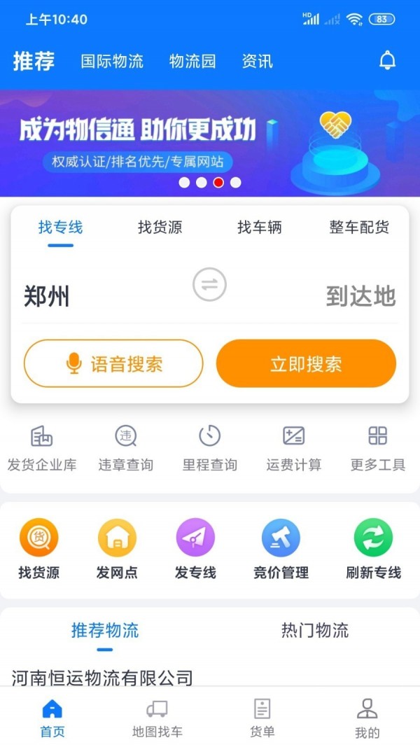 物通网物流安卓版截图2