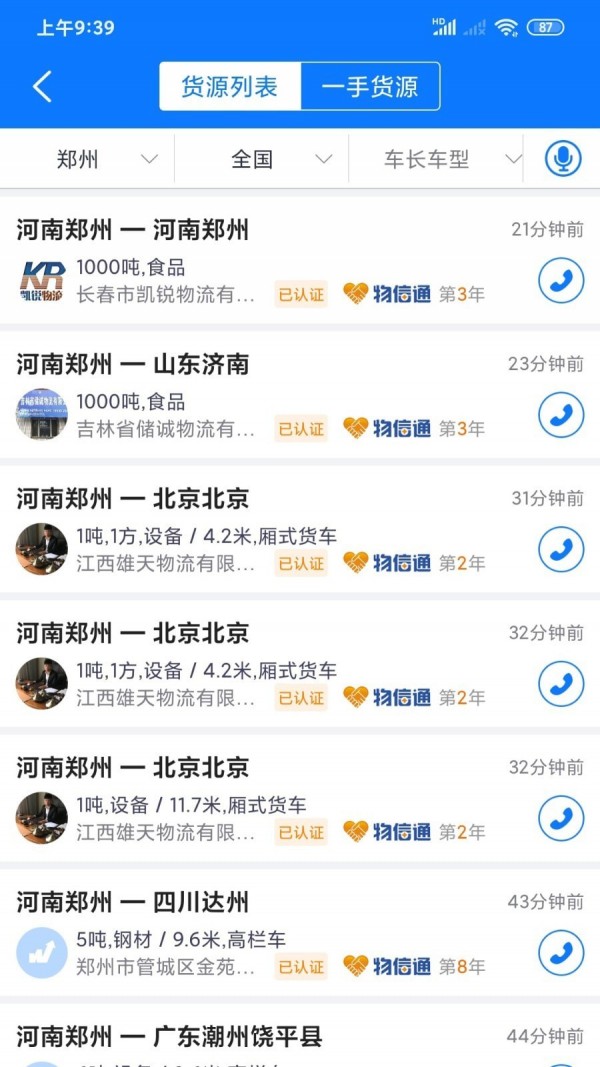 物通网物流安卓版截图3