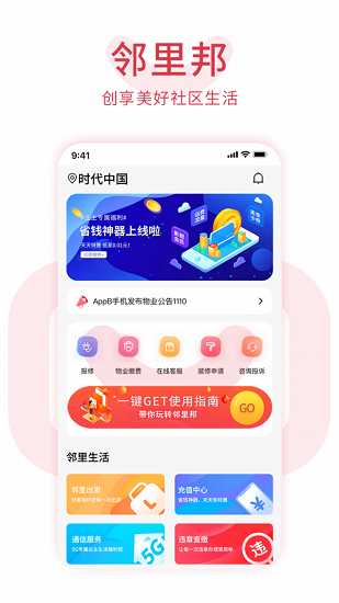 邻里邦pro官方版截图3