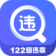 122查违章网页版