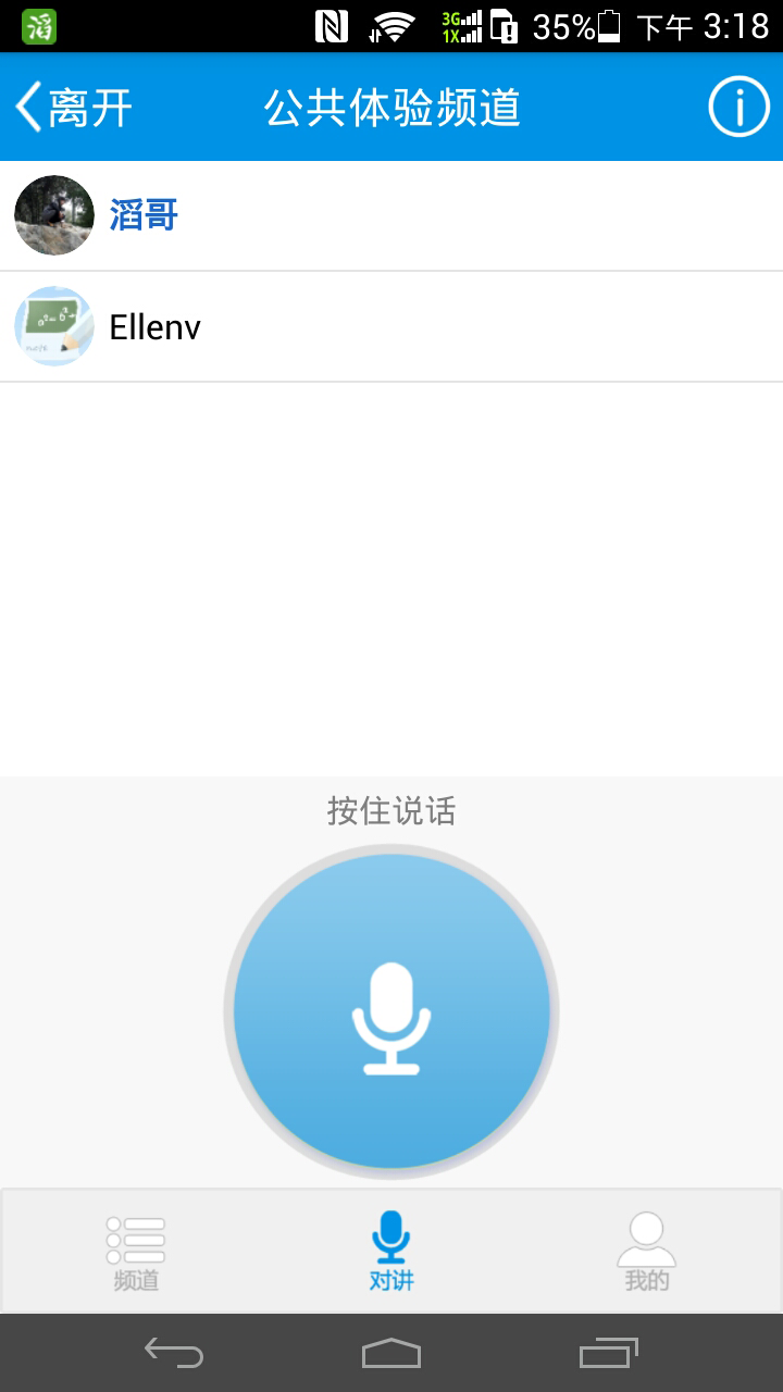 滔滔对讲安卓版截图2